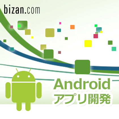 徳島アンドロイドアプリ開発
