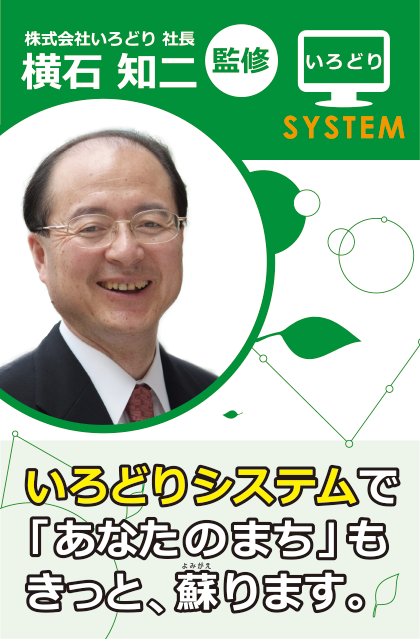 いろどりシステム