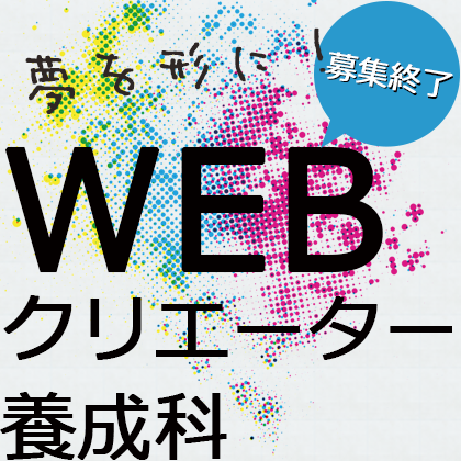 求職者支援訓練、Webクリエーター養成科