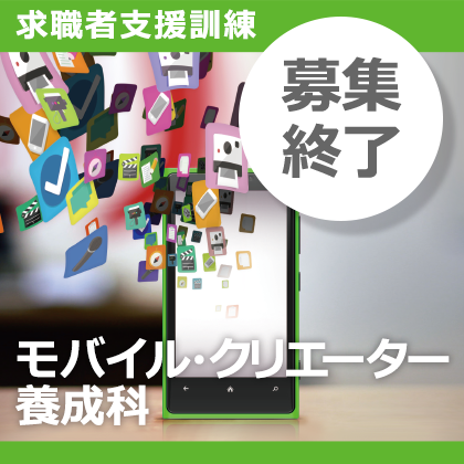求職者支援訓練、モバイルクリエーター養成科