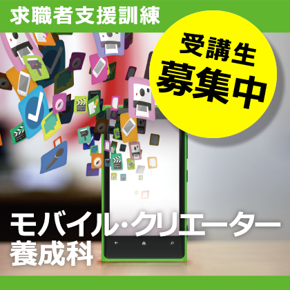 求職者支援訓練、モバイルクリエーター養成科