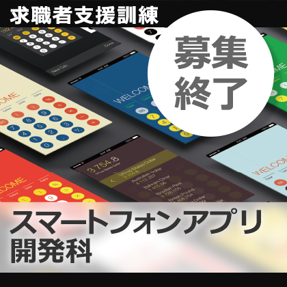 求職者支援訓練、スマートフォンアプリ開発科