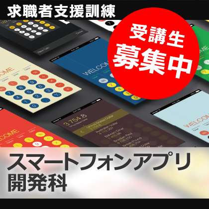 求職者支援訓練、スマートフォンアプリ開発科