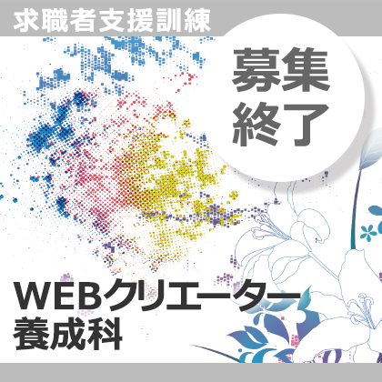 求職者支援訓練、Webクリエーター養成科