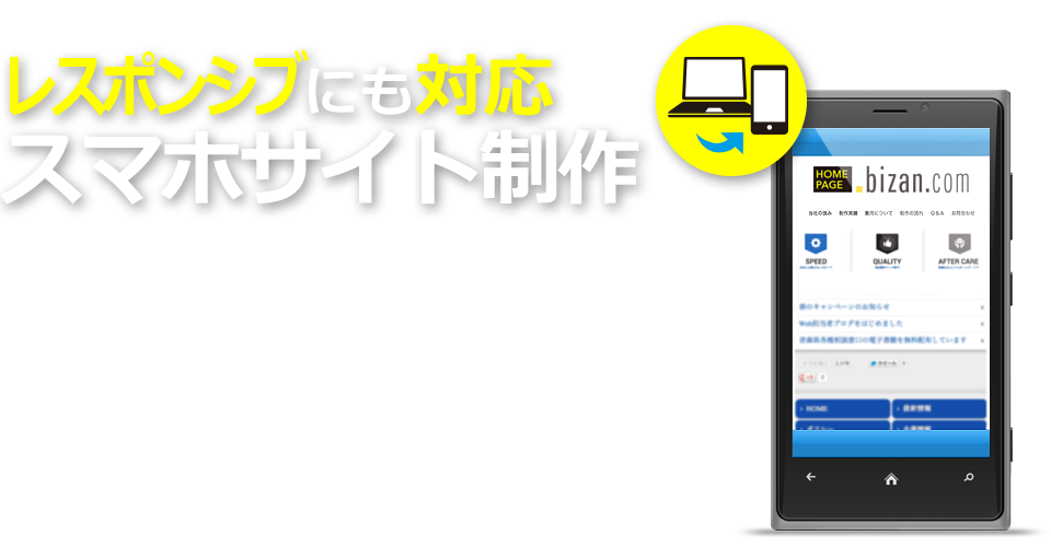 レスポンシブにも対応スマホサイト制作なら徳島のビザンコマース