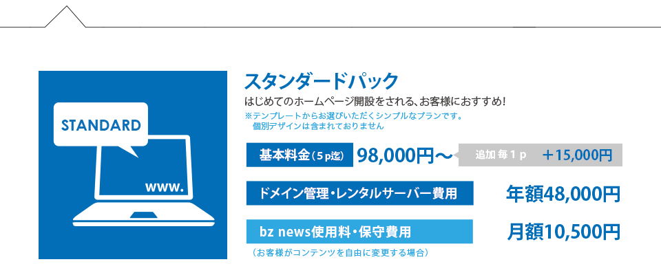 ホームページ制作プラン「スタンダード」