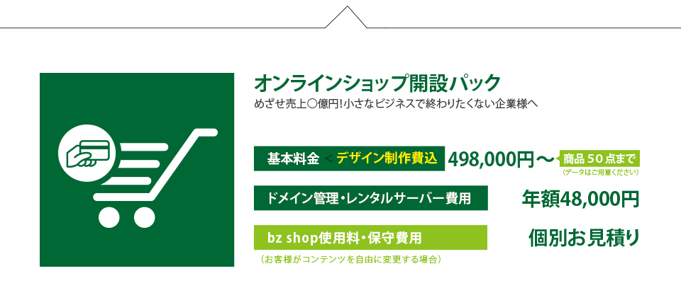ホームページ制作プラン「オンラインショップ開設」