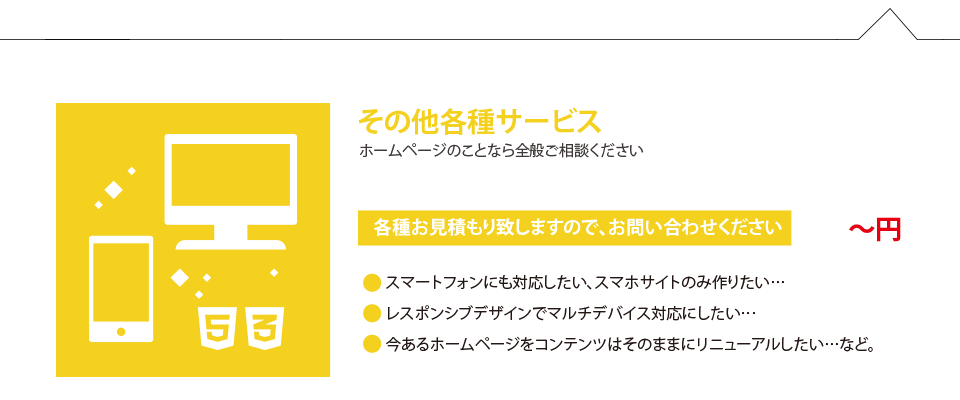 ホームページ制作プラン「その他各種」