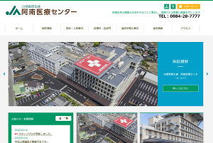 ホームページ制作事例「阿南医療センター」