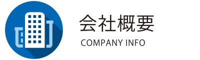 会社情報