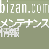 メンテナンス情報