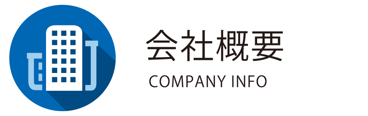 会社概要